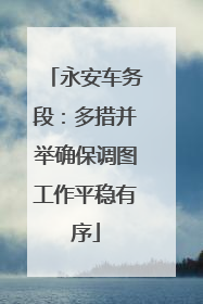 永安车务段：多措并举确保调图工作平稳有序