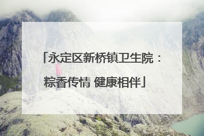 永定区新桥镇卫生院：粽香传情 健康相伴