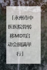 永州市中医医院骨转移MDT启动会圆满举行