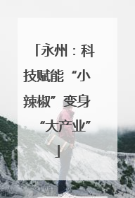 永州：科技赋能“小辣椒”变身“大产业”