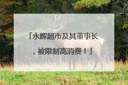 永辉超市及其董事长，被限制高消费！