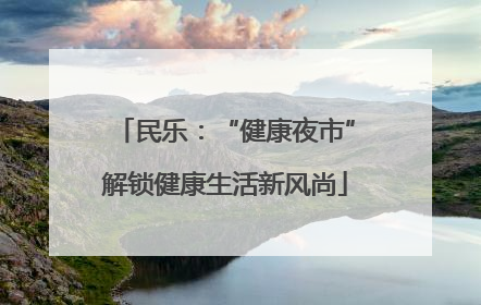 民乐：“健康夜市”解锁健康生活新风尚