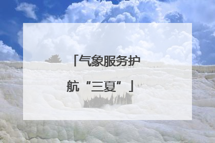 气象服务护航“三夏”