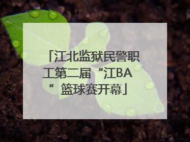 江北监狱民警职工第二届“江BA”篮球赛开幕