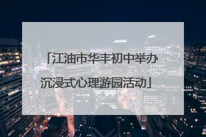 江油市华丰初中举办沉浸式心理游园活动