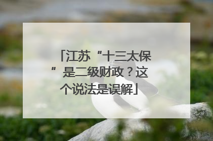 江苏“十三太保”是二级财政？这个说法是误解