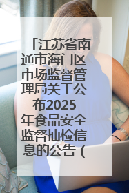 江苏省南通市海门区市场监督管理局关于公布2025年食品安全监督抽检信息的公告（第三批）