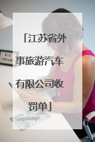 江苏省外事旅游汽车有限公司收罚单