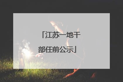 江苏一地干部任前公示