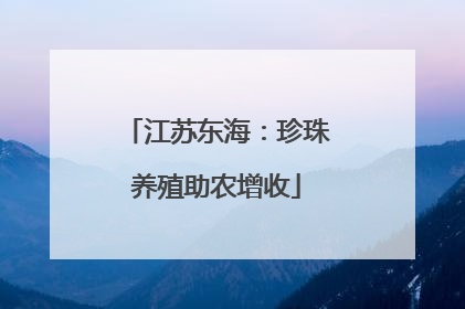 江苏东海：珍珠养殖助农增收