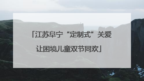 江苏阜宁“定制式”关爱 让困境儿童双节同欢