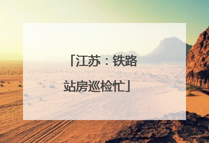 江苏：铁路站房巡检忙