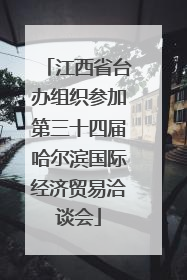 江西省台办组织参加第三十四届哈尔滨国际经济贸易洽谈会