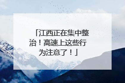 江西正在集中整治！高速上这些行为注意了！