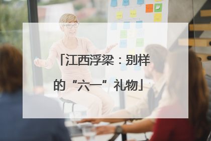 江西浮梁：别样的“六一”礼物
