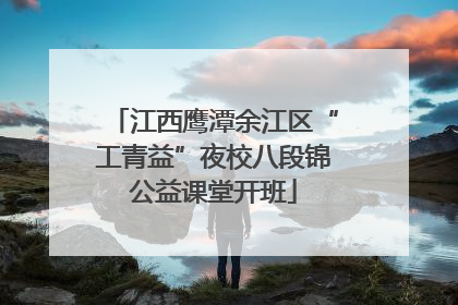 江西鹰潭余江区“工青益”夜校八段锦公益课堂开班
