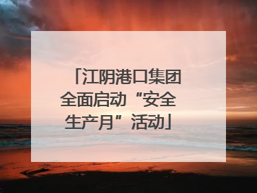 江阴港口集团全面启动“安全生产月”活动