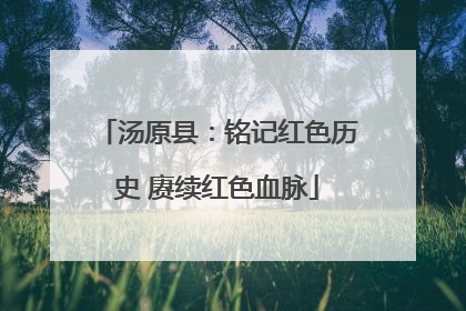 汤原县：铭记红色历史 赓续红色血脉