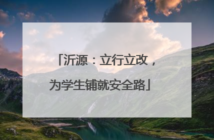 沂源：立行立改，为学生铺就安全路