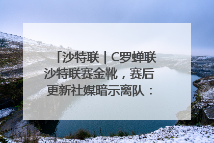 沙特联｜C罗蝉联沙特联赛金靴，赛后更新社媒暗示离队：这个章节结束了