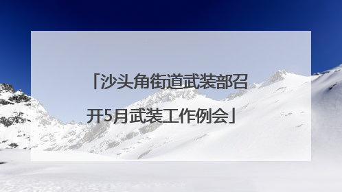 沙头角街道武装部召开5月武装工作例会