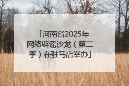 河南省2025年网络辟谣沙龙（第二季）在驻马店举办