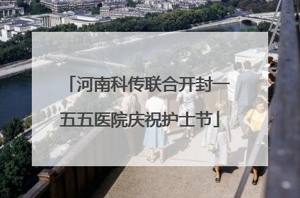河南科传联合开封一五五医院庆祝护士节