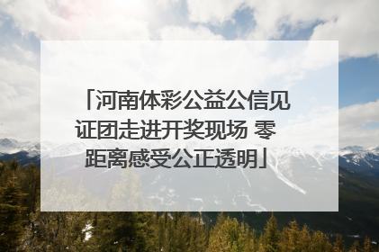 河南体彩公益公信见证团走进开奖现场 零距离感受公正透明