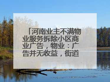 河南业主不满物业服务拆除小区商业广告，物业：广告并无收益，街道已介入