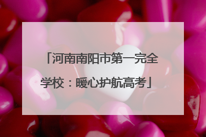 河南南阳市第一完全学校：暖心护航高考