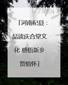 河南杞县：品读庆合堂文化 感悟新乡贤情怀