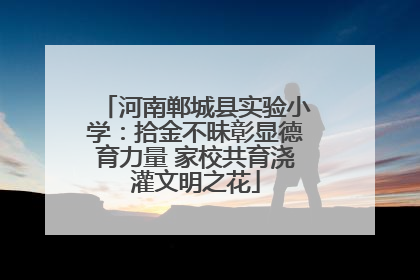 河南郸城县实验小学：拾金不昧彰显德育力量 家校共育浇灌文明之花