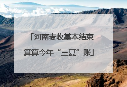 河南麦收基本结束 算算今年“三夏”账