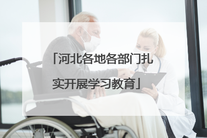 河北各地各部门扎实开展学习教育
