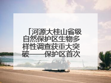 河源大桂山省级自然保护区生物多样性调查获重大突破——保护区首次发现珍稀名贵野生干巴菌与钝尾两头蛇