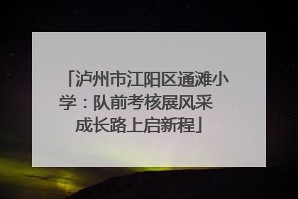 泸州市江阳区通滩小学：队前考核展风采 成长路上启新程