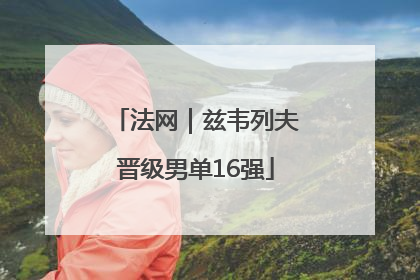 法网｜兹韦列夫晋级男单16强