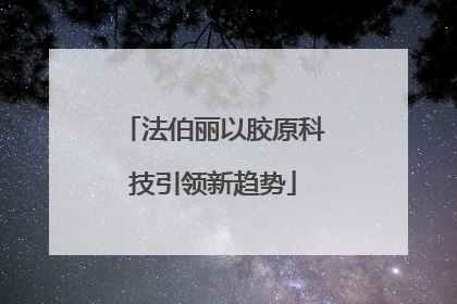 法伯丽以胶原科技引领新趋势