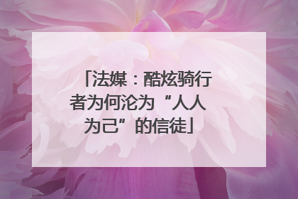 法媒：酷炫骑行者为何沦为“人人为己”的信徒