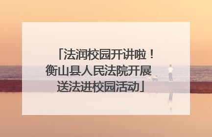 法润校园开讲啦！衡山县人民法院开展 送法进校园活动