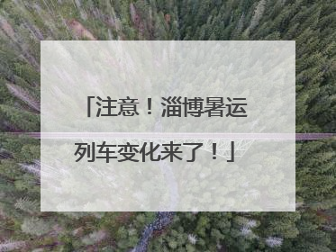 注意！淄博暑运列车变化来了！
