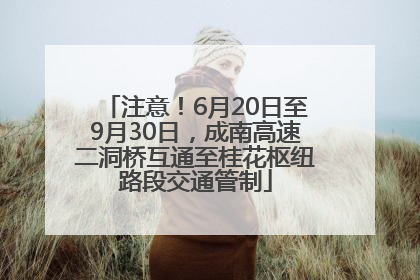 注意！6月20日至9月30日，成南高速二洞桥互通至桂花枢纽路段交通管制