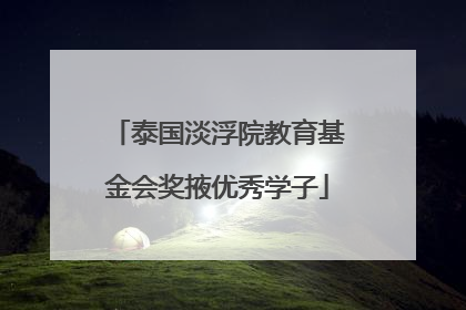泰国淡浮院教育基金会奖掖优秀学子