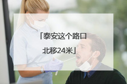 泰安这个路口北移24米
