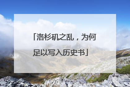洛杉矶之乱，为何足以写入历史书
