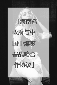 海南省政府与中国中煤签署战略合作协议