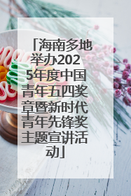 海南多地举办2025年度中国青年五四奖章暨新时代青年先锋奖主题宣讲活动