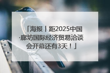 海报丨距2025中国·廊坊国际经济贸易洽谈会开幕还有3天！