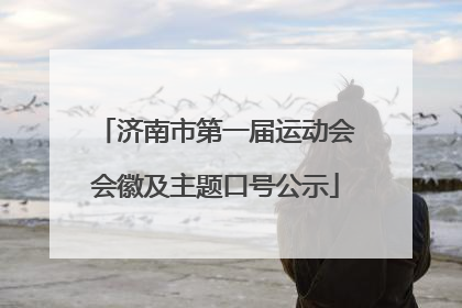 济南市第一届运动会会徽及主题口号公示