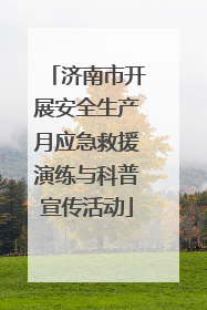 济南市开展安全生产月应急救援演练与科普宣传活动